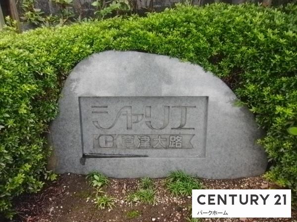 シャリエ草津大路