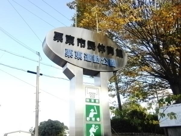 栗東市安養寺の中古一戸建て(滋賀県立栗東体育館)
