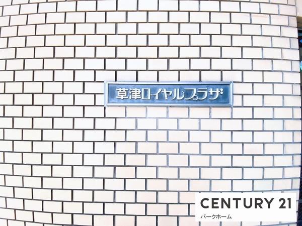 草津ロイヤルプラザ