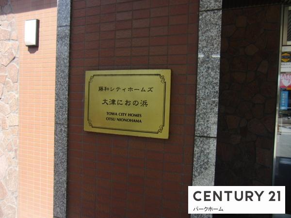 藤和シティホームズ大津におの浜