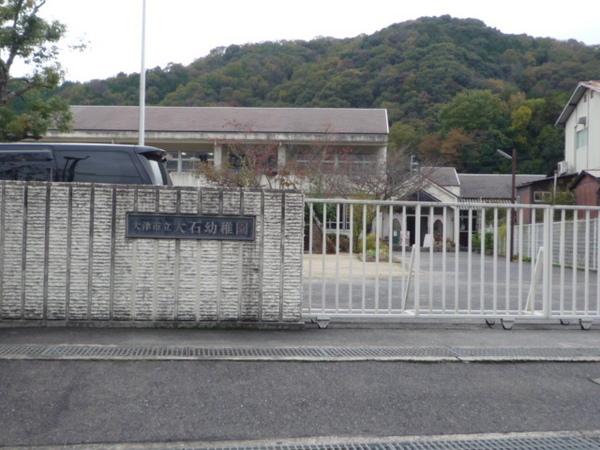 大津市大石中４丁目の中古一戸建て(大津市立大石幼稚園)