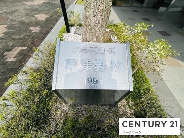 シャルマンコーポ草津野村