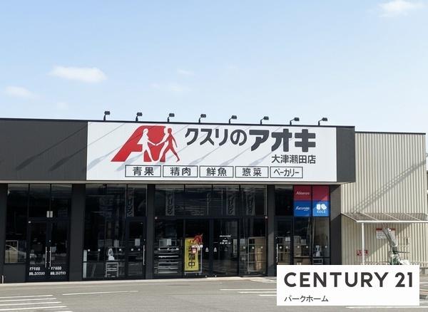 大津市萱野浦の土地(クスリのアオキ大津瀬田店)