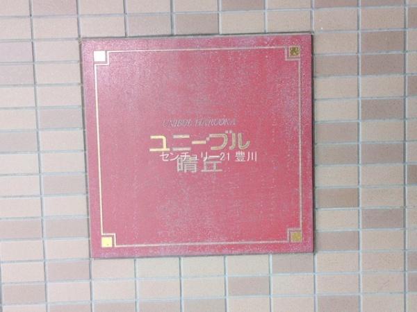 ユニーブル晴丘　B棟