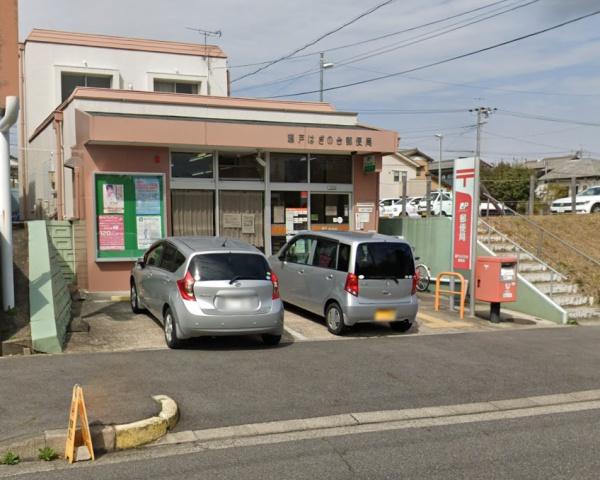 レインボー苗場(瀬戸はぎの台郵便局)