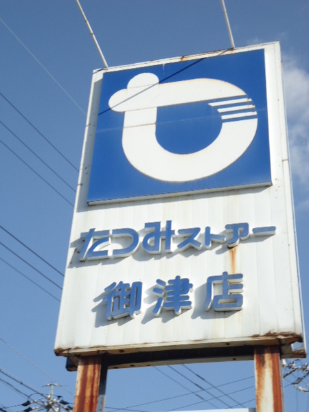 蒲郡市三谷町竹沢の中古一戸建て(たつみストアー御津店)