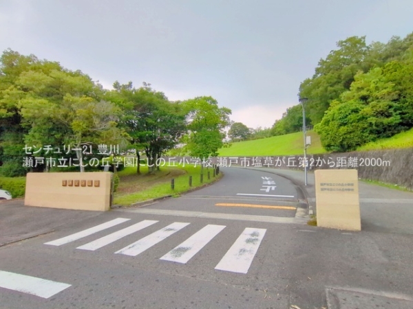 瀬戸市塩草が丘４丁目の新築一戸建(瀬戸市立にじの丘学園にじの丘小学校)