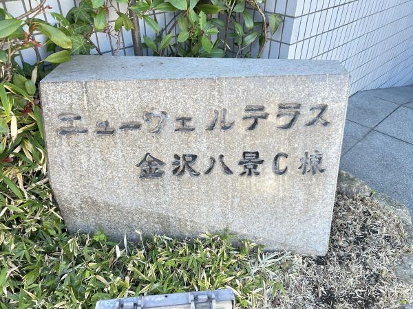 ニューウェルテラス金沢八景C棟