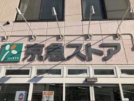 日神パレステージ横須賀田浦(京急ストア船越店)