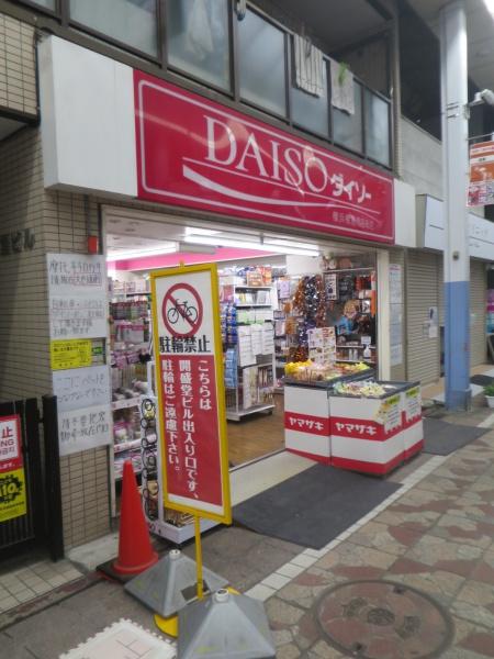 横浜市南区平楽の中古一戸建て(ダイソー横浜橋通商店街店)