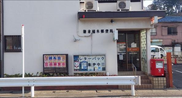 鎌倉ロジュマンＤ棟(鎌倉植木郵便局)