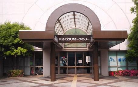 金沢シーサイドタウン　さざなみ団地第２住宅１号棟(横浜市金沢スポーツセンター)