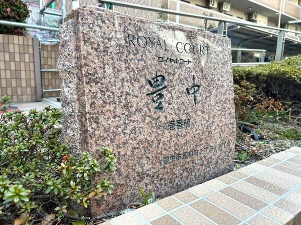 ロイヤルコート豊中壱番館
