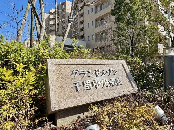 グランドメゾン千里中央東丘Ⅰ番館