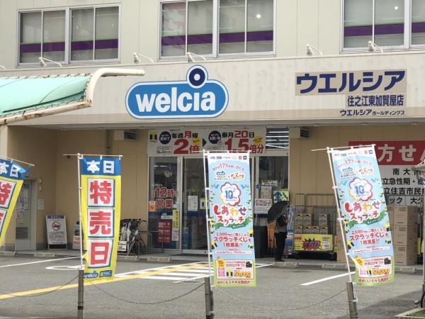 エルシア東加賀屋(ウエルシア住之江東加賀屋店)