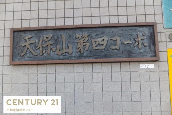 天保山第４コーポ