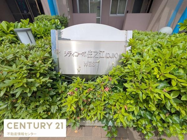 シティコーポ住之江２号棟