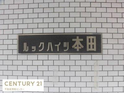 ルックハイツ本田