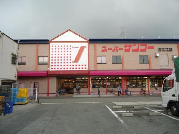 大阪市住之江区住之江2丁目の中古一戸建て(スーパーサンコー住之江店)