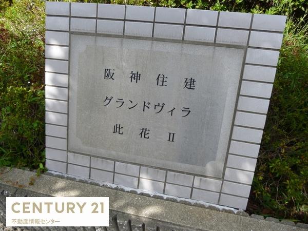 グランドヴィラ此花Ⅱサンパルク
