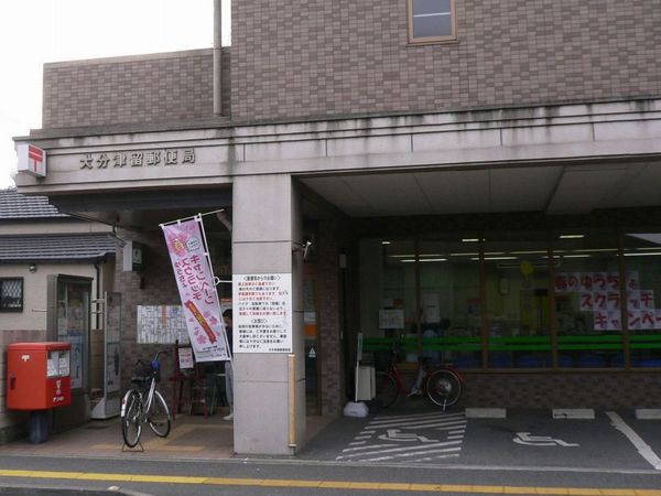 岩田町新築(大分津留郵便局)