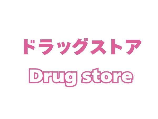 フォレクス石垣東2 A棟(ディスカウントドラッグコスモス石垣店)