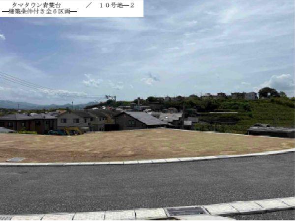 タマタウン青葉台10号地
