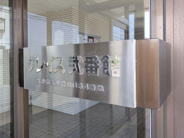 グレイス弐番館