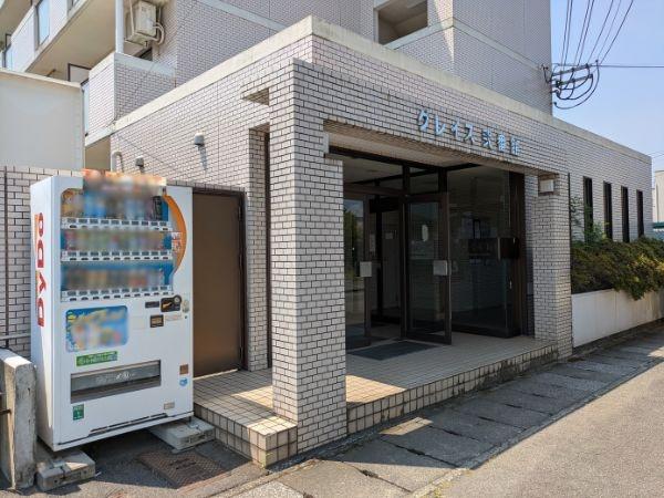 グレイス弐番館