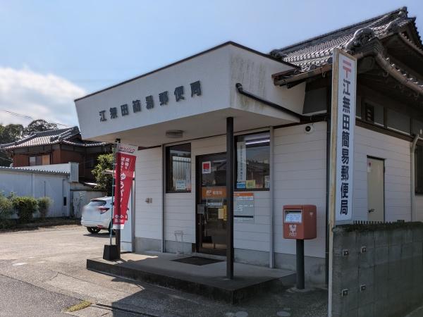 臼杵市大字江無田の中古一戸建て(江無田簡易郵便局)
