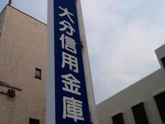 畑中第1-2号棟(大分信用金庫畑中支店)