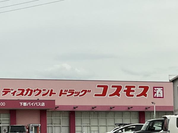 大分市大字津守の中古一戸建て(ドラッグストアコスモス下郡バイパス店)