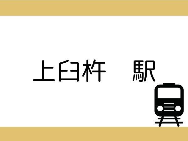 臼杵市大字福良の土地(上臼杵駅)