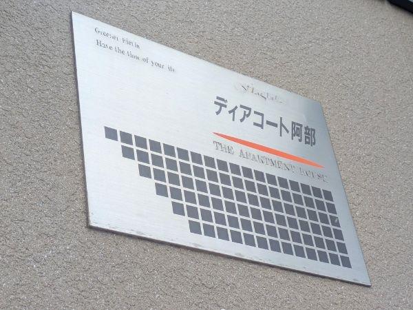 ディアコート阿部