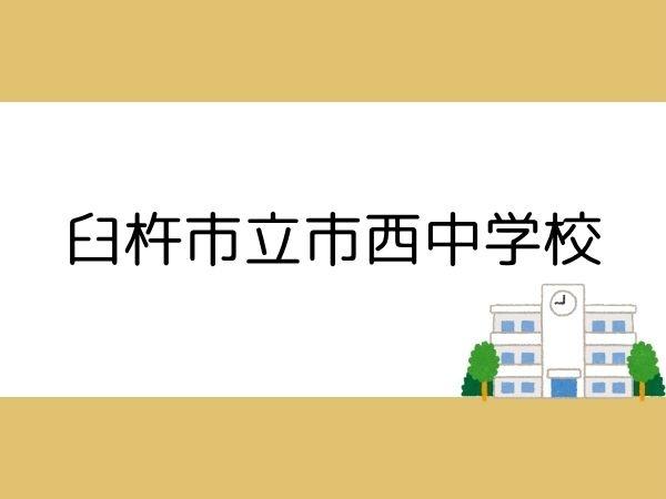 臼杵市大字江無田の中古一戸建て(臼杵市立西中学校)