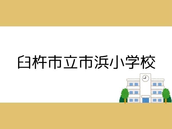 臼杵市大字江無田の中古一戸建て(臼杵市立市浜小学校)