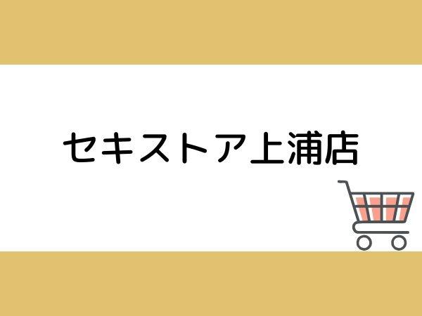 大分市大字志生木の中古一戸建て(セキストア上浦店)