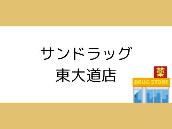 エイルマンション大分駅南イクシオ(サンドラッグ東大道店)