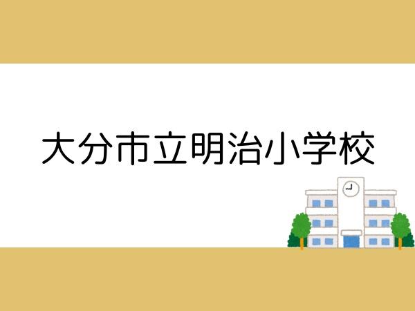 大分市大字猪野の中古一戸建て(大分市立明治小学校)