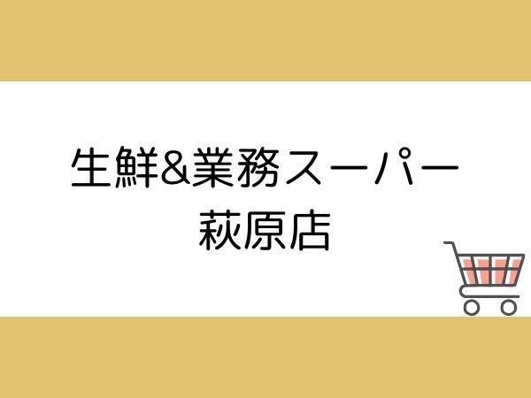 萩原第3-1号棟(生鮮&業務スーパー萩原店)