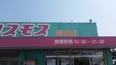大分市大字丹川の土地(ディスカウントドラッグコスモス大分高田店)