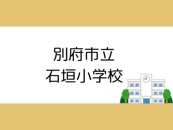 ベル・エール別府北石垣(別府市立　石垣小学校)