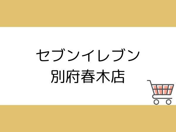 ベル・エール別府北石垣(セブンイレブン別府春木店)