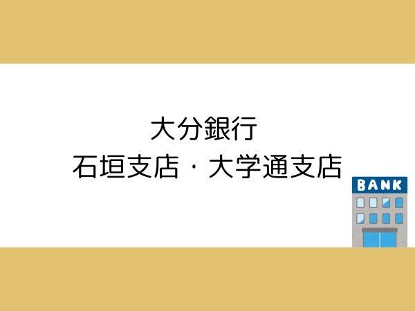 ベル・エール別府北石垣(大分銀行　石垣支店・大学通支店)