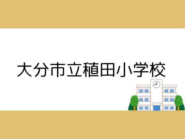 大分市大字口戸の中古一戸建て(大分市立稙田小学校)