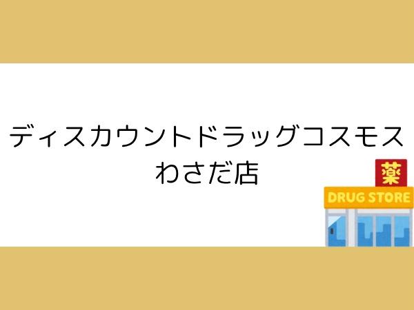 大分市大字口戸の中古一戸建て(ディスカウントドラッグコスモスわさだ店)