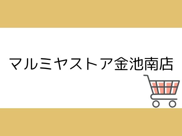 大分市六坊北町の土地(マルミヤストア金池南店)