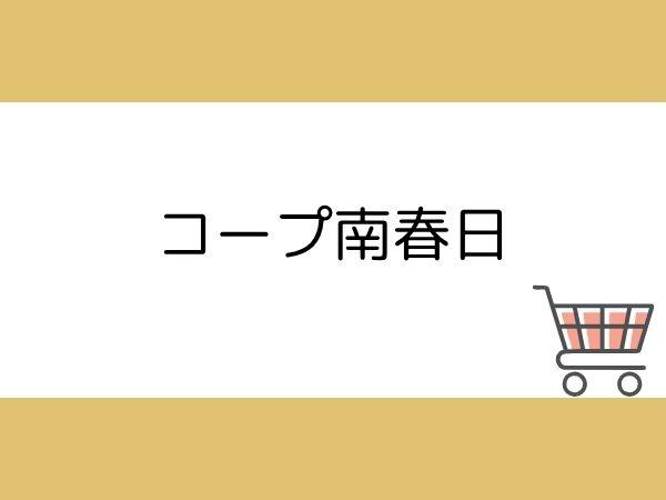 南春日　新築(コープ南春日)