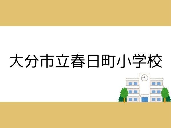 南春日　新築(大分市立春日町小学校)