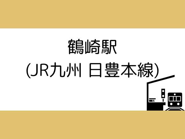 徳島第9-1号棟(鶴崎駅(JR九州日豊本線))